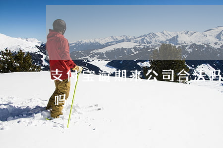 支付宝逾期来公司合法吗 支付宝逾期算犯法吗