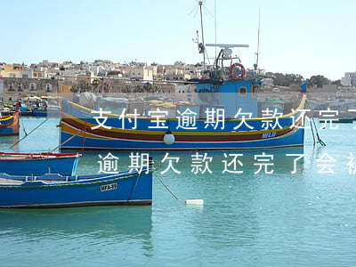 支付宝逾期欠款还完了会被起诉吗-支付宝逾期欠款还完了会被起诉吗知乎