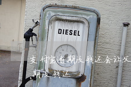 支付宝逾期没钱还,会让父母代还吗（支付宝逾期没钱还）