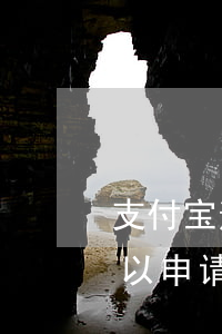 支付宝逾期的罚金可以取消么(支付宝逾期可以申请停止罚息吗)