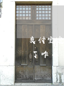 支付宝逾期的钱咋换(支付宝钱忘记还,已逾期了咋办)