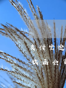 支付宝逾期真的会寄函件嘛-支付宝逾期催收函会寄到哪里