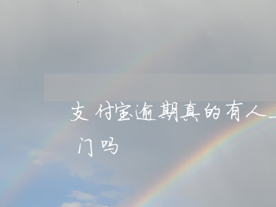 支付宝逾期真的有人上门了(支付宝逾期真上门吗)