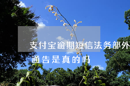 支付宝逾期短信法务部外访通告(支付宝外访通告是真的吗)