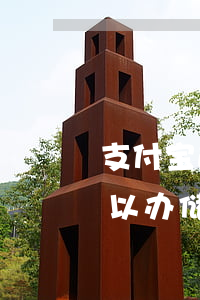 支付宝逾期能办理社保卡吗(支付宝逾期了可以办储蓄卡吗)
