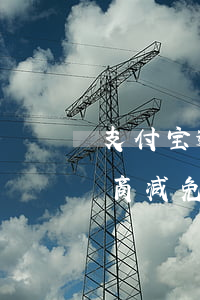 支付宝逾期能取消罚息吗 支付宝逾期怎么协商减免罚息