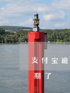 支付宝逾期能按揭买房子嘛(支付宝房抵贷逾期了)