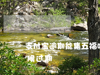 支付宝逾期能集五福吗 支付宝集五福什么时候过期