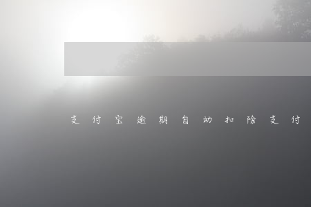 支付宝逾期自动扣除(支付宝逾期自动扣款)