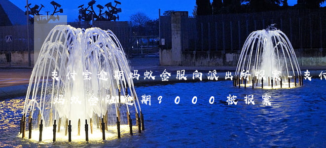 支付宝逾期蚂蚁金服向派出所报案-支付宝蚂蚁金融逾期9000被报案