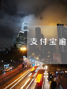 支付宝逾期被律师函（支付宝逾期被律师函）