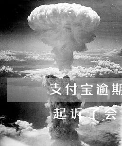 支付宝逾期被起诉了会坐牢吗(支付宝逾期被起诉了会坐牢吗)