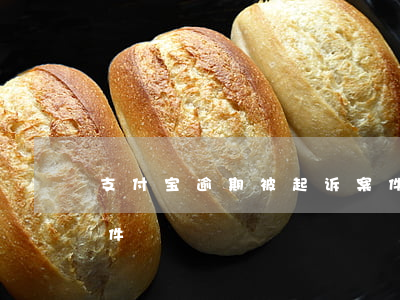 支付宝逾期被起诉案件（支付宝逾期被起诉案件）