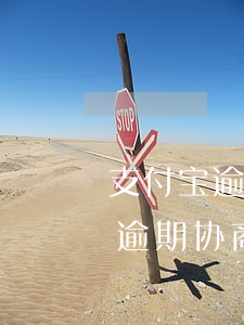 支付宝逾期让我联系他们主管协商-支付宝逾期协商要打什么电话