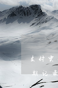 支付宝逾期记录修复是什么意思-支付宝逾期记录修复是什么意思