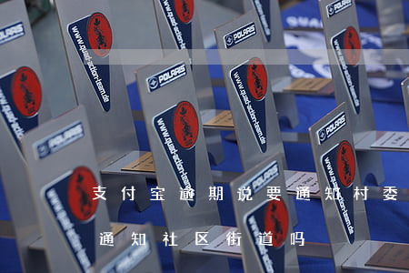 支付宝逾期说要通知村委会(支付宝逾期还要通知社区街道吗)