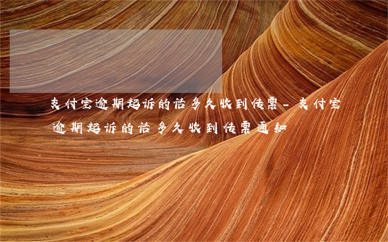 支付宝逾期起诉的话多久收到传票-支付宝逾期起诉的话多久收到传票通知
