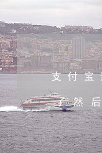 支付宝逾期转进去后自动扣(如果支付宝逾期了然后转账进去还会自动扣钱吗)