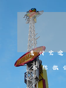 支付宝逾期过京东能开通吗(京东逾期会不会冻结微信或者支付宝账户)
