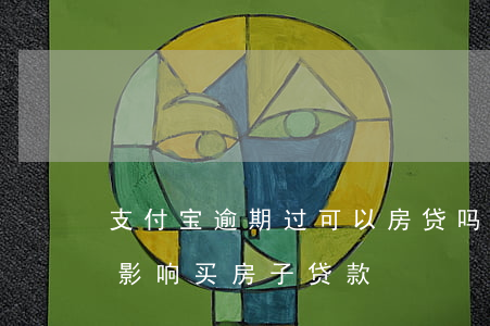 支付宝逾期过可以房贷吗(支付宝逾期会不会影响买房子贷款)
