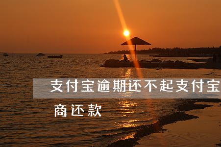 支付宝逾期还不起(支付宝逾期还不起,怎么协商还款)