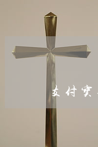 支付宝逾期还了平台让还完 支付宝逾期还款