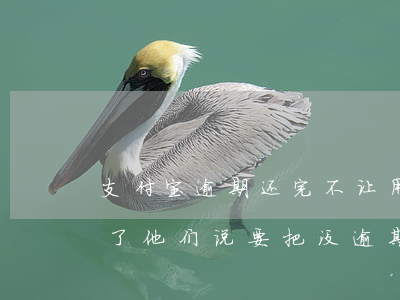 支付宝逾期还完不让用了(支付宝逾期的还完了他们说要把没逾期的也还了)