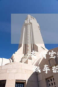 支付宝逾期还能贷款买车吗（支付宝逾期还能做车抵贷么）