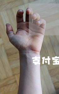 支付宝逾期通知上门(支付宝逾期真上门吗)