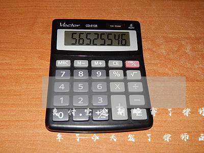 支付宝逾期邮寄了律师函(支付宝逾期3万一年了 今天发了律师函)