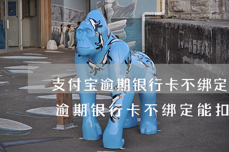 支付宝逾期银行卡不绑定能扣费吗-支付宝逾期银行卡不绑定能扣费吗安全吗