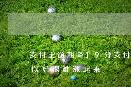 支付宝逾期降19分 支付宝逾期降分是不是以后很难涨起来