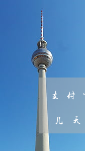 支付宝逾期顺要上门 支付宝逾期说上门,一般几天会上门