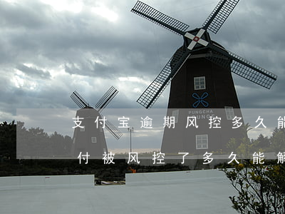 支付宝逾期风控多久能解封-支付宝频繁支付被风控了 多久能解封