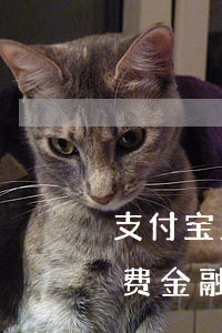 支付宝里的中邮逾期12天-支付宝中邮消费金融逾期会爆通讯录吗