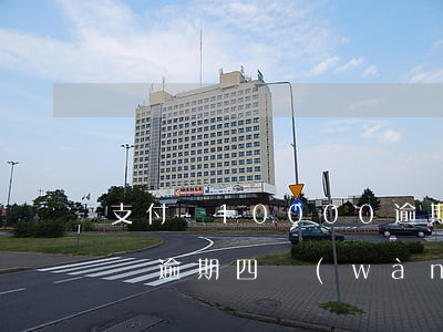 支付寶10000逾期四個(gè)月 支付寶逾期四萬(wàn)多