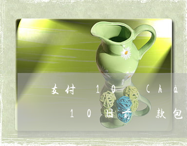 支付寶10號(hào)還款算逾期嗎 支付寶10日前還款包括10日嗎
