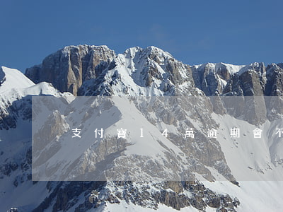 支付寶14萬逾期會不會起訴