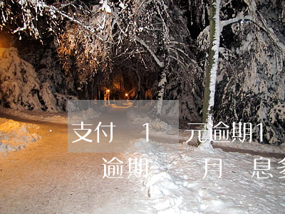 支付寶1萬元逾期1個月罰息多少(支付寶1萬逾期一個月罰息多少)