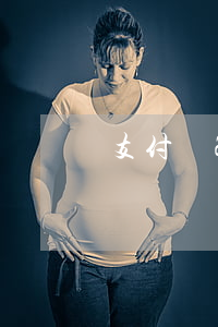 支付寶2000塊逾期半年
