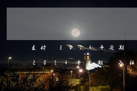 支付寶2014年逾期會入征信嗎-支付寶2014年逾期會入征信嗎知乎