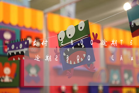 支付寶2800逾期75天怎么辦-支付寶逾期2300會(huì)怎么樣