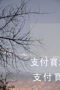 支付寶2年逾期2年沒(méi)人不管我(支付寶逾期2年有沒(méi)有事)