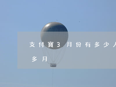 支付寶3月份有多少人逾期(支付寶逾期三個多月)