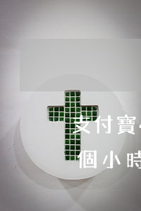 支付寶48小時沒還算逾期嗎(支付寶逾期半個小時)