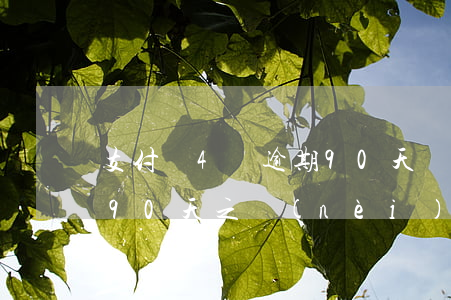 支付寶4萬逾期90天會起訴嗎 支付寶逾期90天之內(nèi)會起訴嗎
