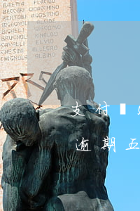 支付寶5000逾期一個月會怎樣-支付寶逾期五千多,每個月還一百有用嗎