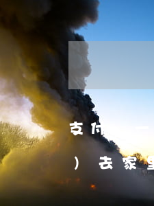 支付寶一直逾期(支付寶一直逾期會(huì)去家里嗎)