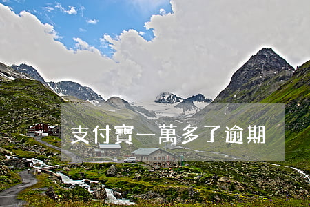 支付寶一萬多了逾期