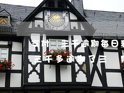 支付寶三千逾期每日利息多少-支付寶欠了三千多逾期了三個月會怎樣